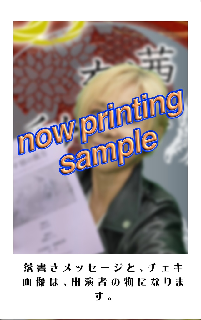 落書きチェキ（森恵）『茜さす刻の彼方～人をも身をも恨みざらまし～』