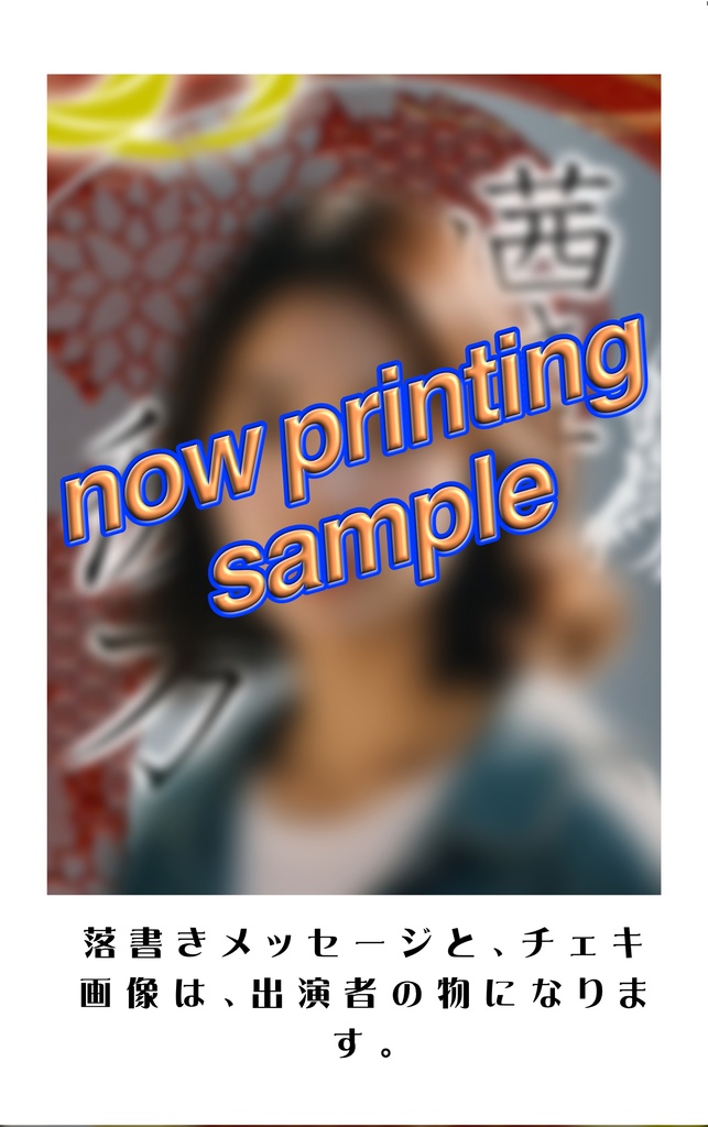 落書きチェキ（キャスト一覧）『茜さす刻の彼方～人をも身をも恨みざらまし～』