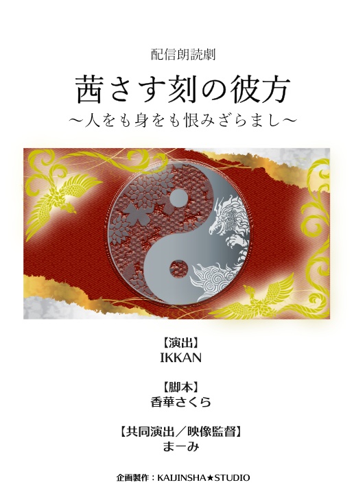 サイン付き台本（キャスト一覧）『茜さす刻の彼方～人をも身をも恨みざらまし～』