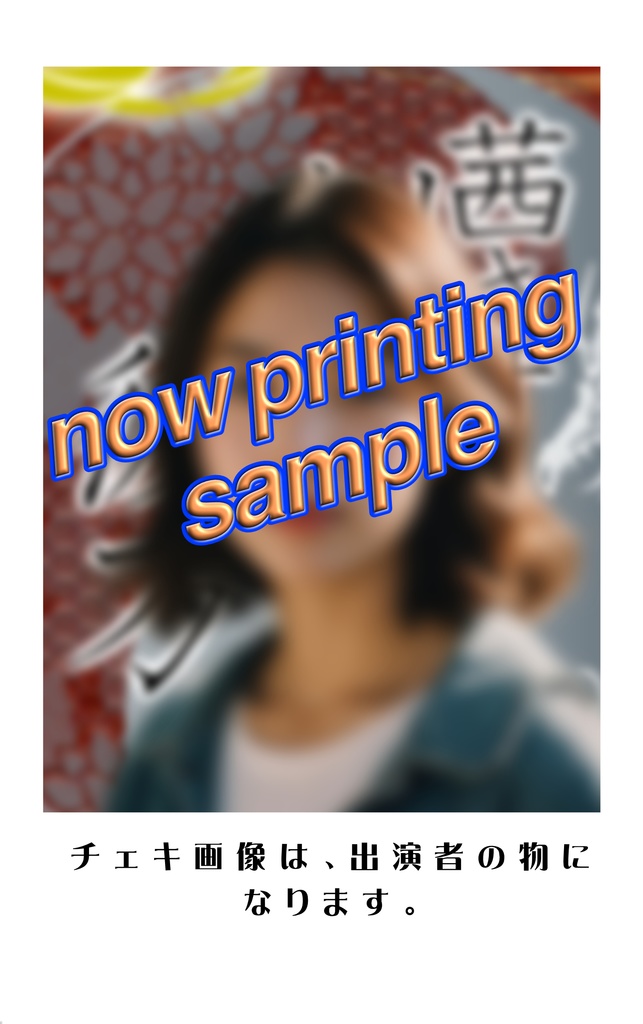 ソロチェキ（キャスト一覧）『茜さす刻の彼方〜人をも身をも恨みざらまし〜』