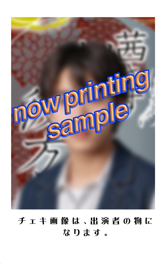 ソロチェキ(キャスト一覧)『茜さす刻の彼方〜人をも身をも恨みざらまし〜』