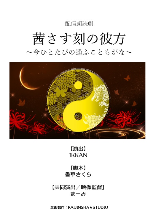 サイン付き台本（キャスト一覧）『茜さす刻の彼方～今ひとたびの逢ふこともがな～』