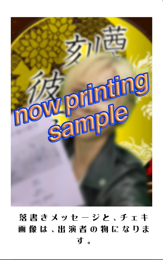 落書きチェキ（森恵）『茜さす刻の彼方～今ひとたびの逢ふこともがな～』