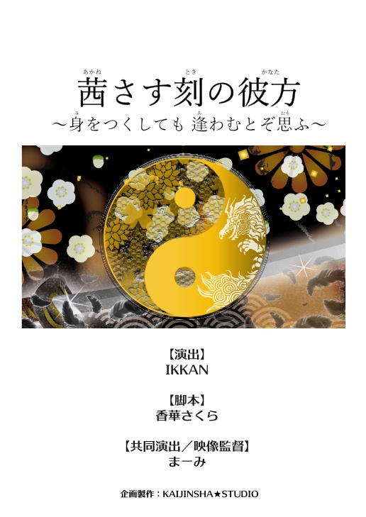 サイン付き台本（キャスト一覧）『茜さす刻の彼方～身をつくしても逢はむとぞ思ふ～』