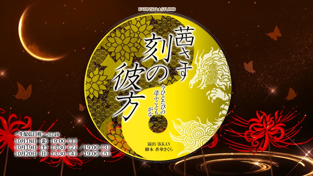 データ台本(シーズン05):茜さす刻の彼方〜今ひとたびの逢ふこともがな〜