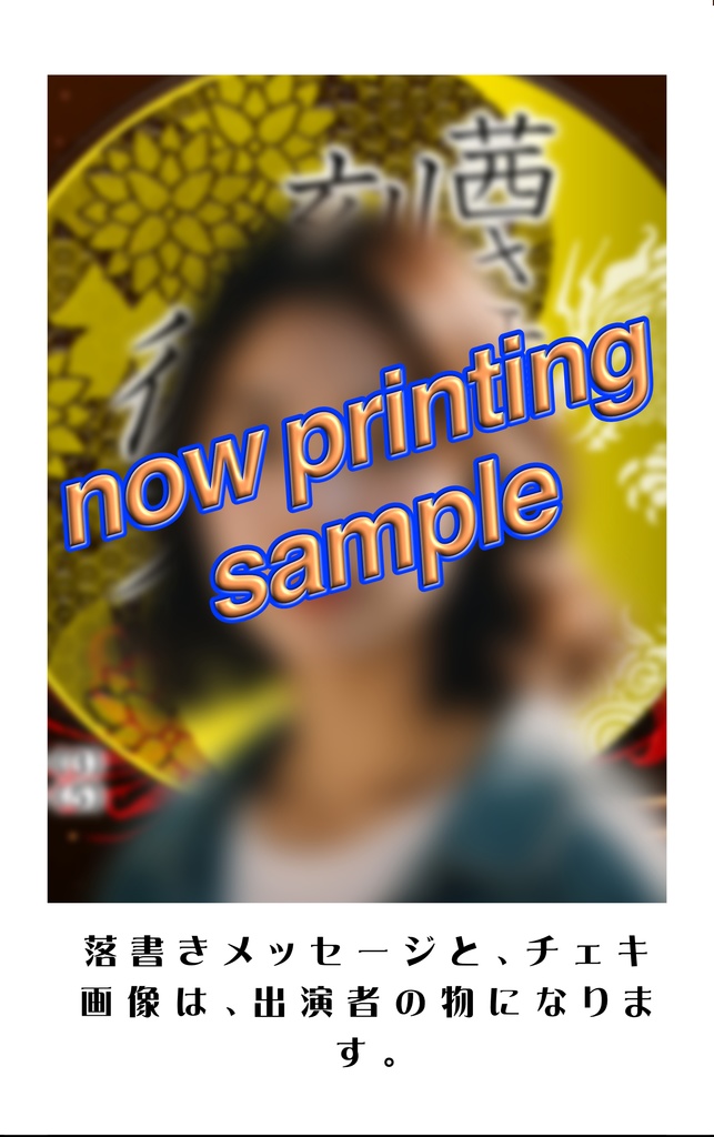 落書きチェキ（キャスト一覧）『茜さす刻の彼方～身をつくしても逢はむとぞ思ふ～』