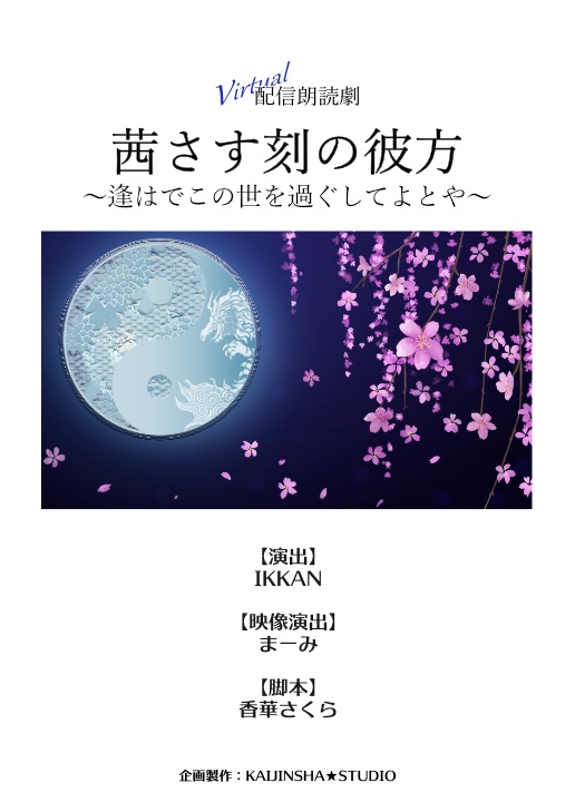 サイン付き台本（キャスト名一覧有り）『茜さす刻の彼方～逢はでこの世を過ぐしてよとや～』