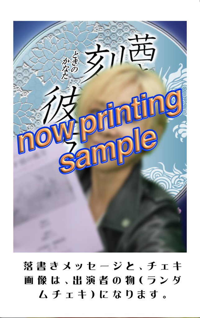 落書きチェキ（森恵）『茜さす刻の彼方～逢はでこの世を過ぐしてよとや～』