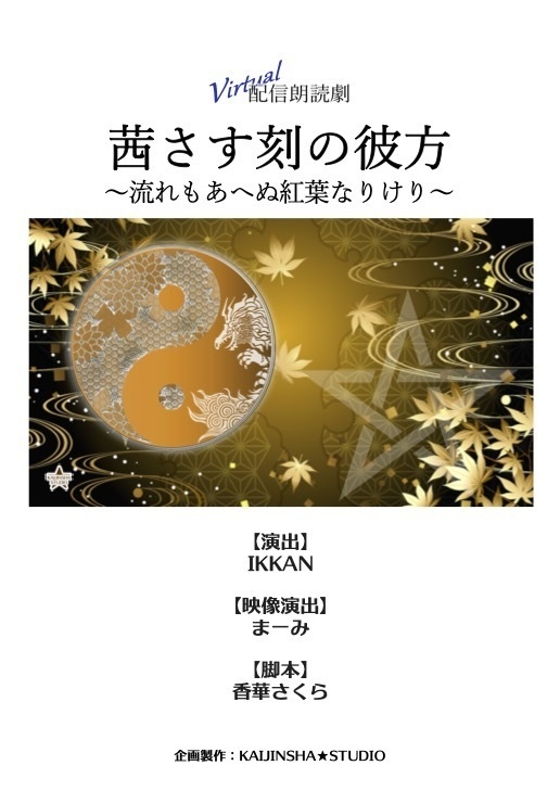 サイン付き台本（キャスト名一覧有り）『茜さす刻の彼方～流れも逢へぬ紅葉なりけり～』