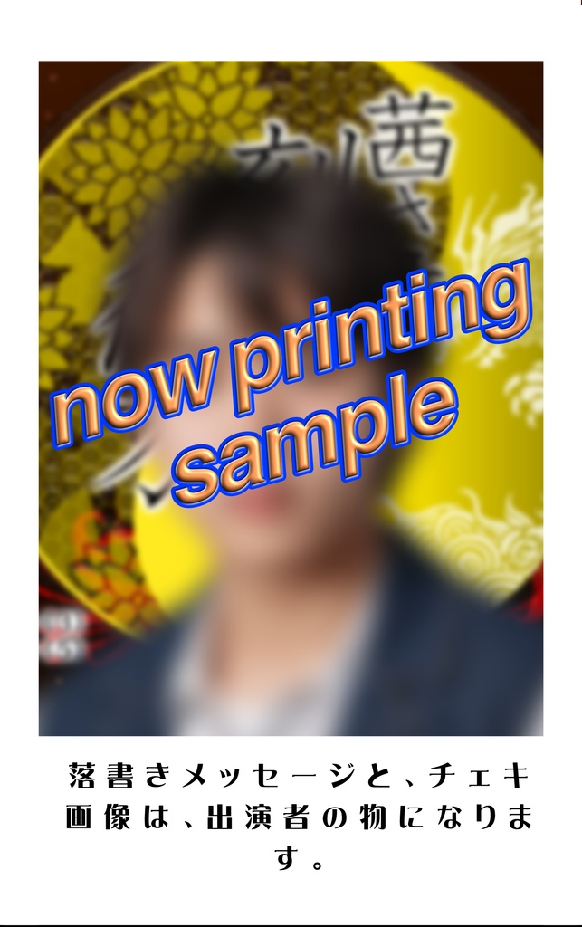 落書きチェキ(キャスト一覧)『茜さす刻の彼方~流れも逢へぬ紅葉なりけり~』