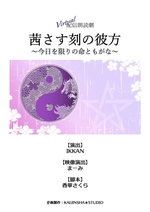 サイン付き台本（キャスト名一覧あり）『茜さす刻の彼方～今日を限りの命ともがな～』