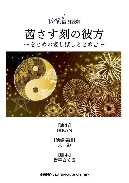 サイン付き台本（キャスト名一覧あり）『茜さす刻の彼方～をとめの姿しばしとどめむ～』