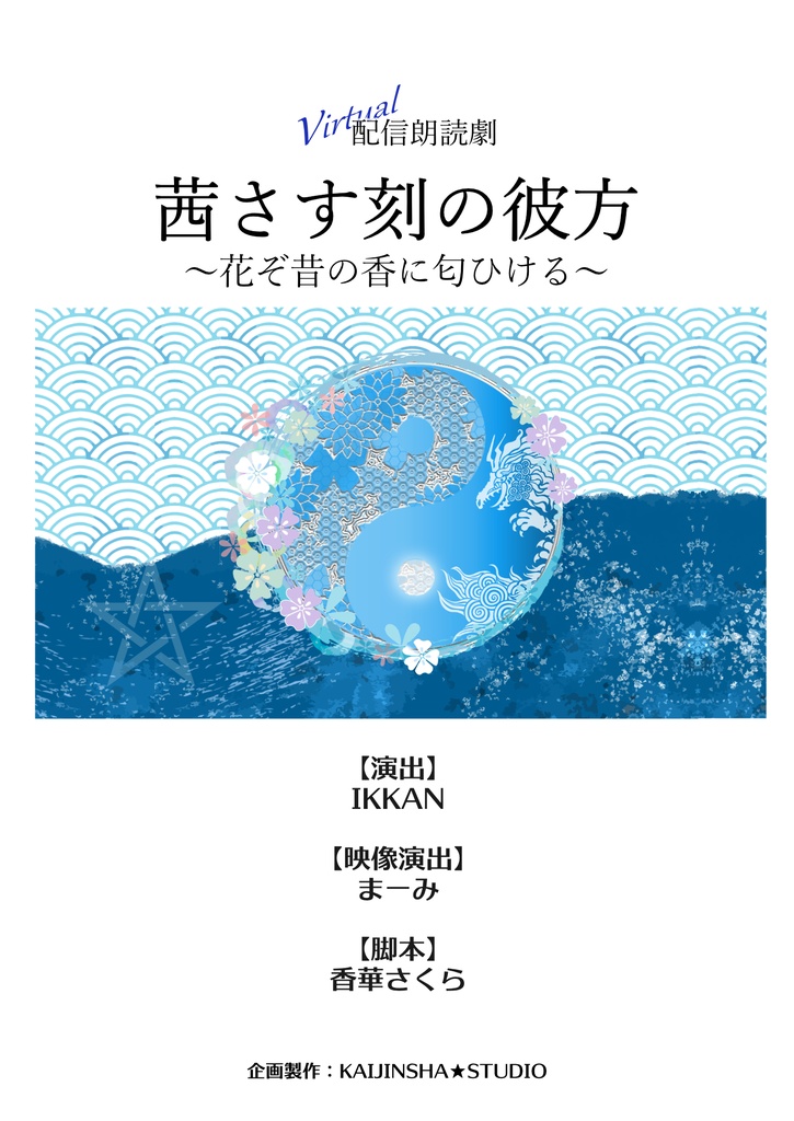 サイン付き台本（キャスト名一覧あり）『茜さす刻の彼方～花ぞ昔の香に匂ひける～』