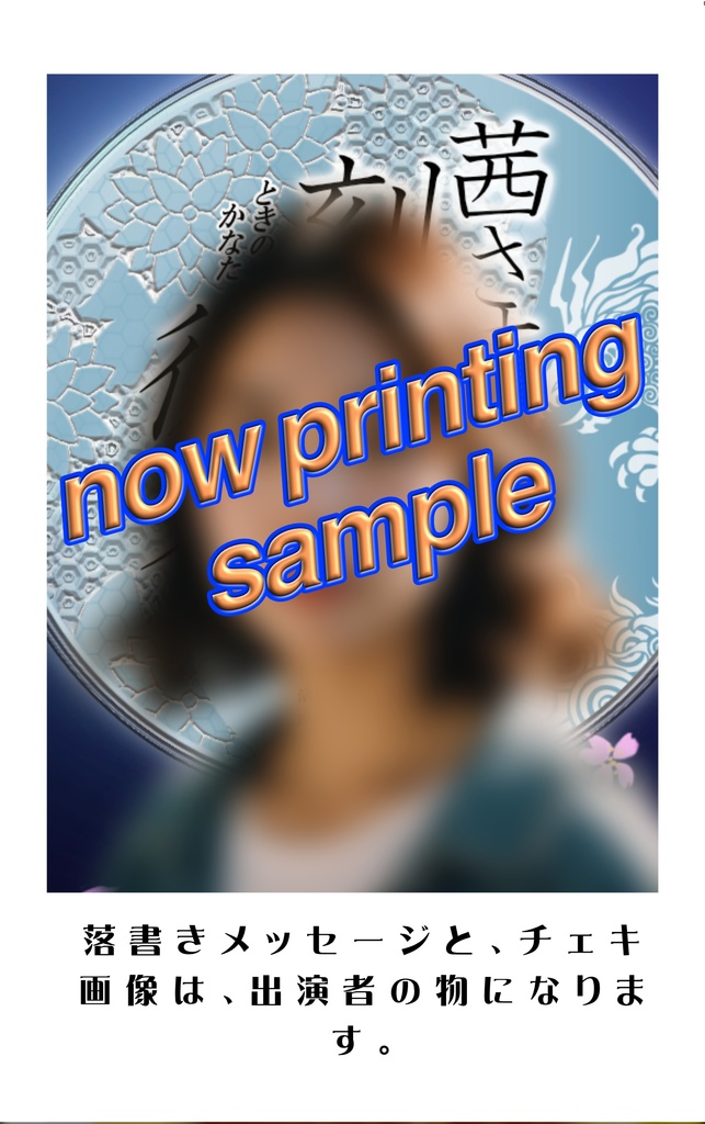 落書きチェキ(キャスト名一覧有り)『茜さす刻の彼方~花ぞ昔の香に匂ひける~』