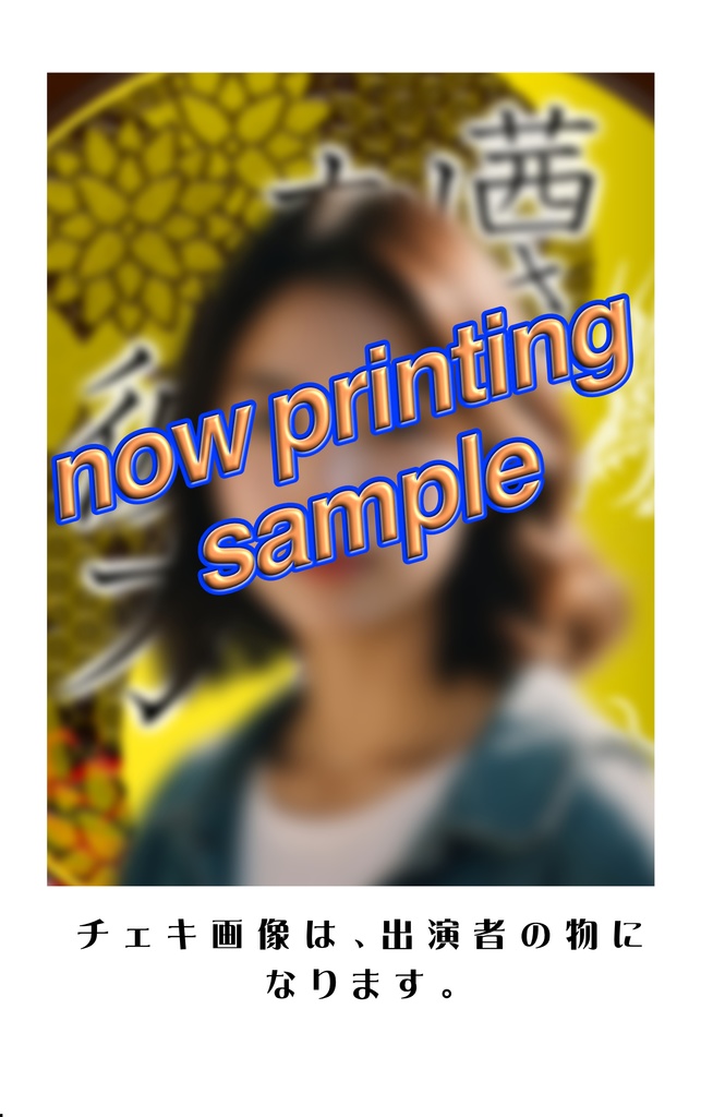 ソロチェキ(キャスト名一覧有り)『茜さす刻の彼方~ゆくへも知らぬ恋の道かな~』