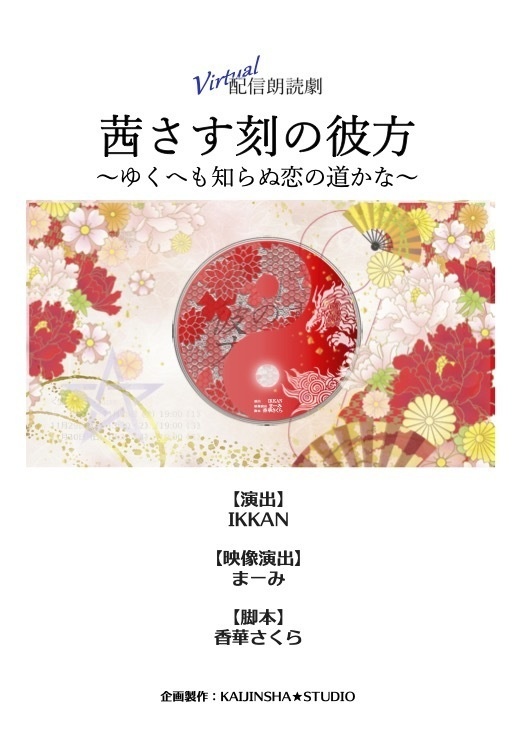 データ台本（シーズン１３）：茜さす刻の彼方～ゆくへも知らぬ恋の道かな～