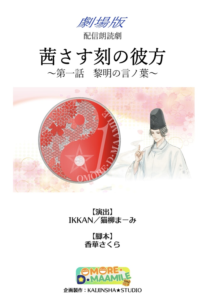 サイン付き台本（キャスト名一覧あり）『茜さす刻の彼方～黎明の言ノ葉～』第一話