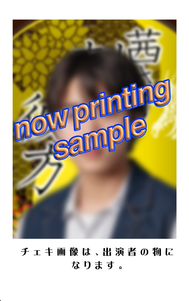 ソロチェキ(キャスト名一覧有り)『茜さす刻の彼方~黎明の言ノ葉~』