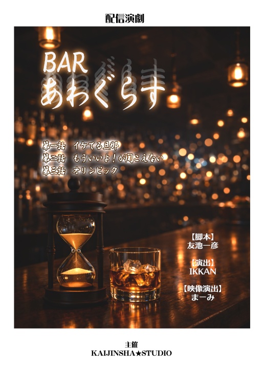 データ台本：BARあわぐらす