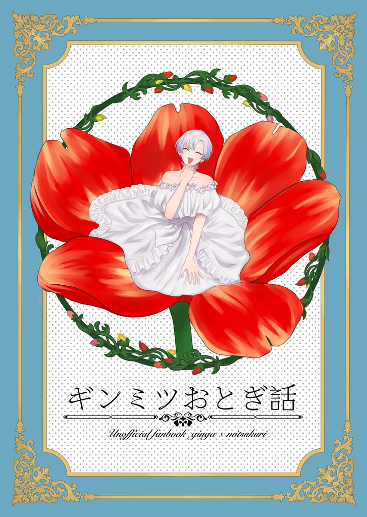 ギンミツおとぎ話