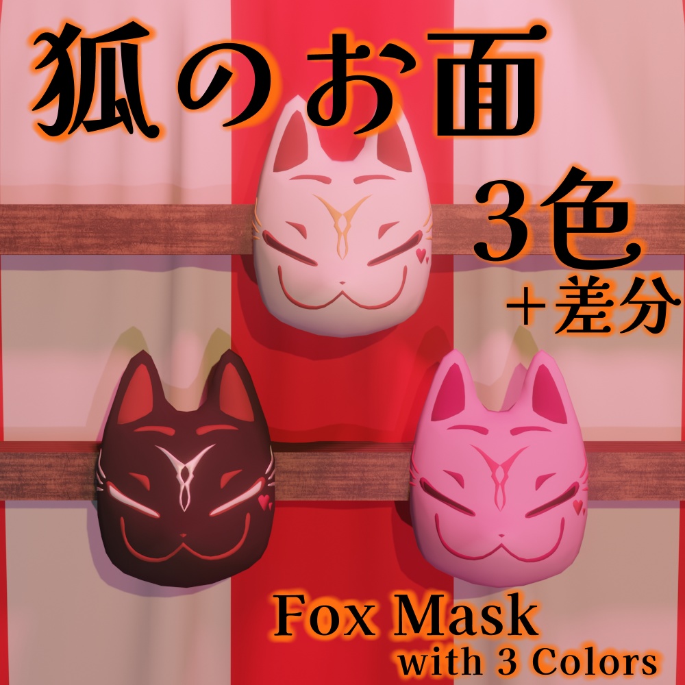 【3Dモデル】かわいい狐のお面♥ -Cute Fox Mask♥-【VRChat想定】