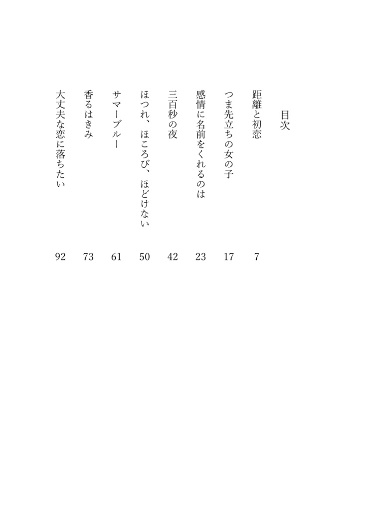 大丈夫な恋に落ちたい