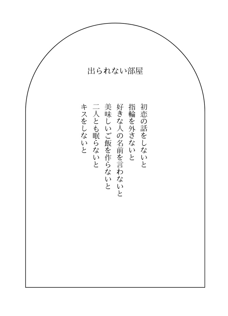 いっそこのまま二人きり
