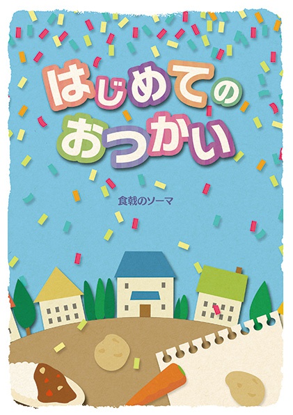 はじめてのおつかい