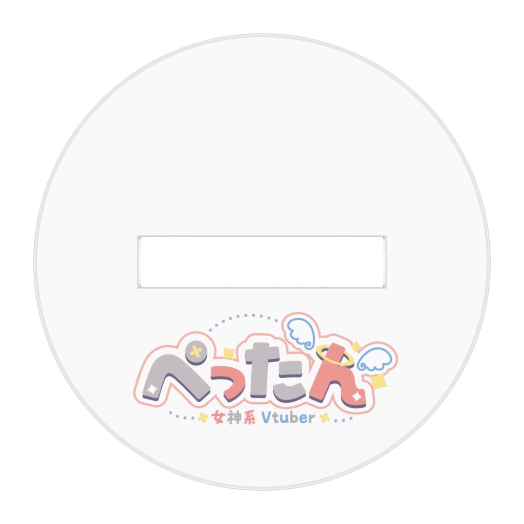 ぺったんアクリルフィギュア 【くしゃ】