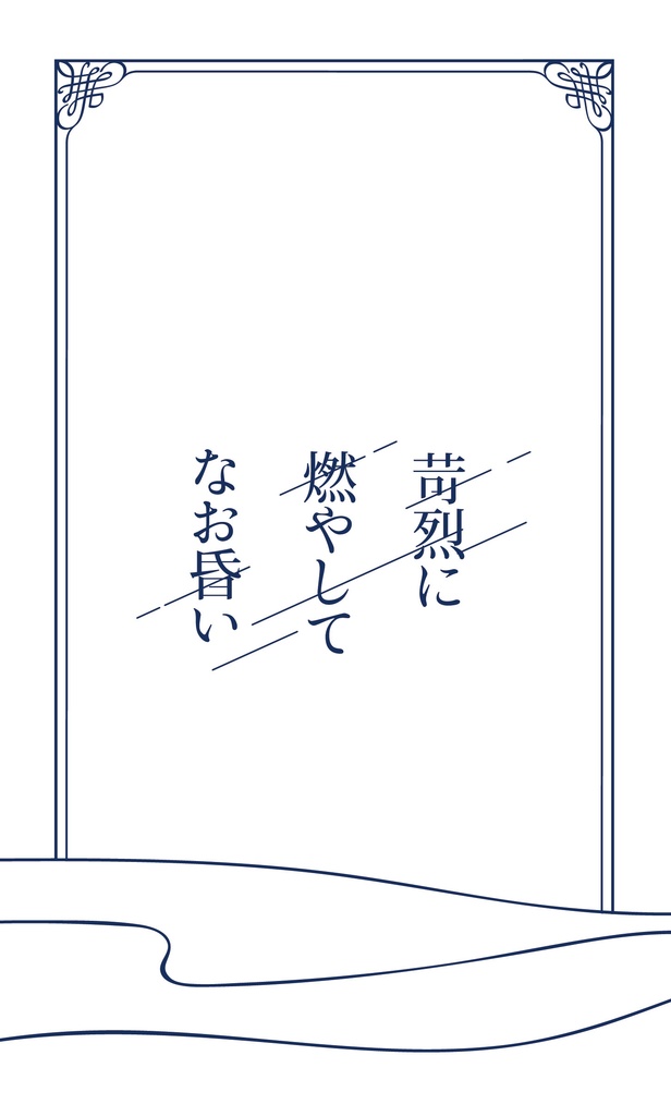 【再販】苛烈に燃やしてなお昏い