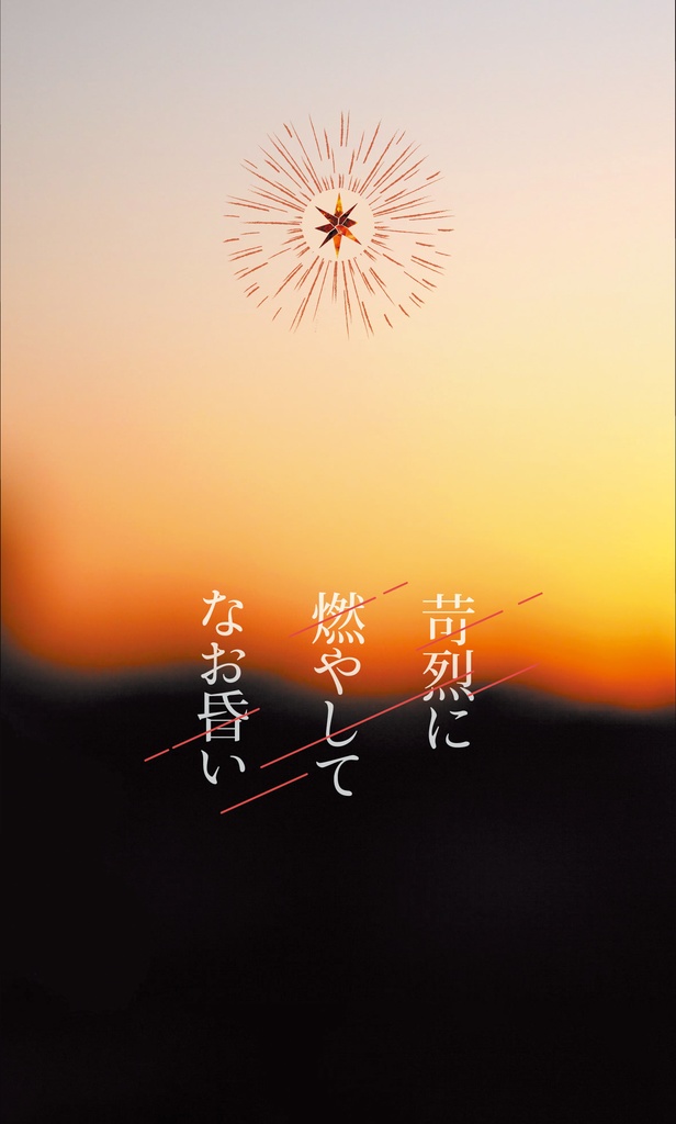 【再販】苛烈に燃やしてなお昏い