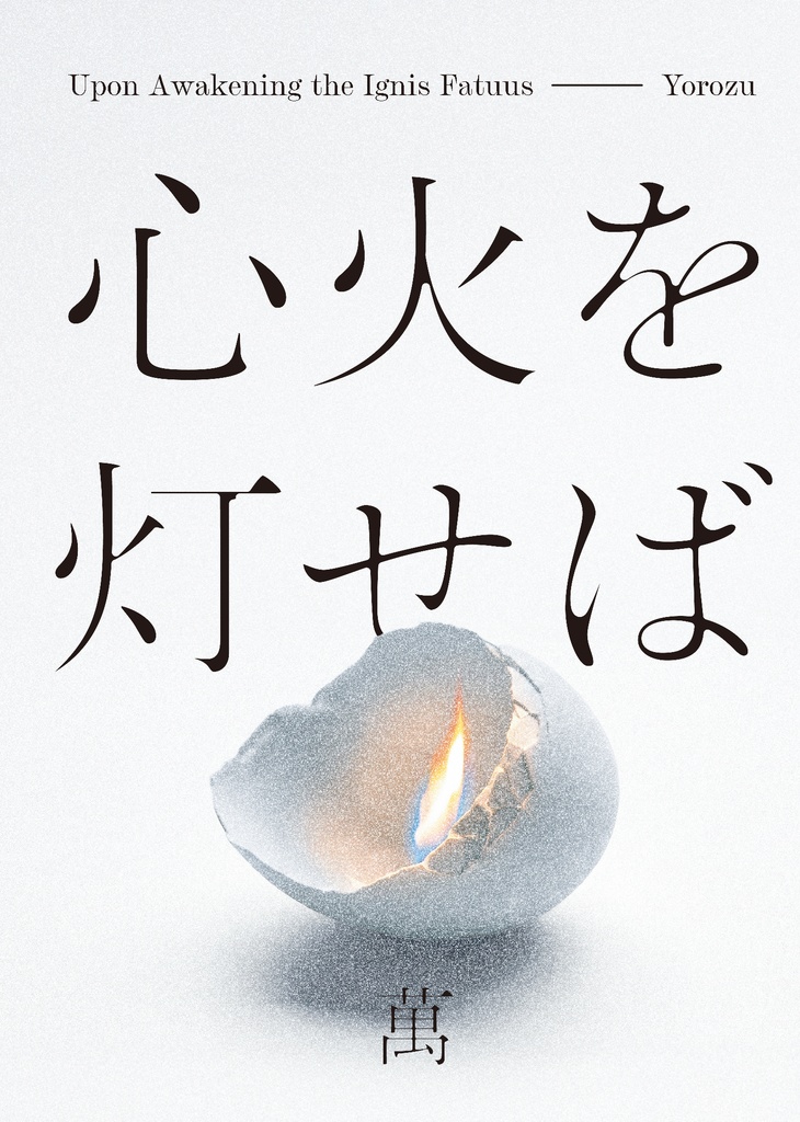 心火を灯せば