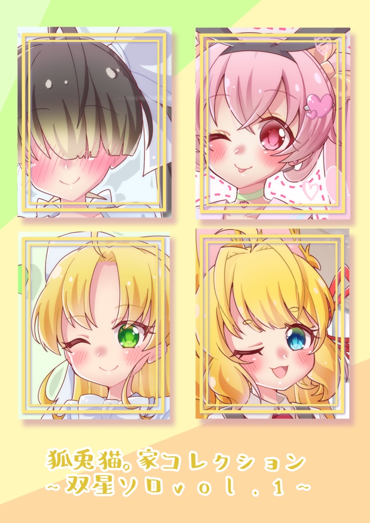 （DL）狐兎猫。家コレクション～双星ソロ～