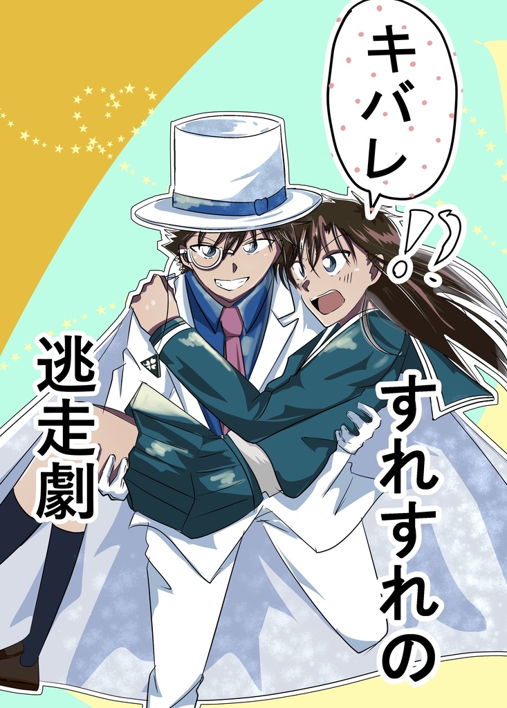 キバレすれすれの逃走劇