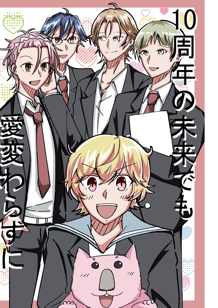 10周年の未来でも愛変わらずに