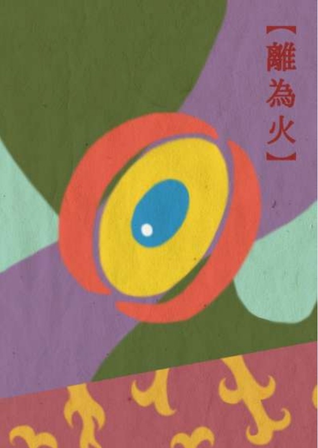 【離為火】PDF版