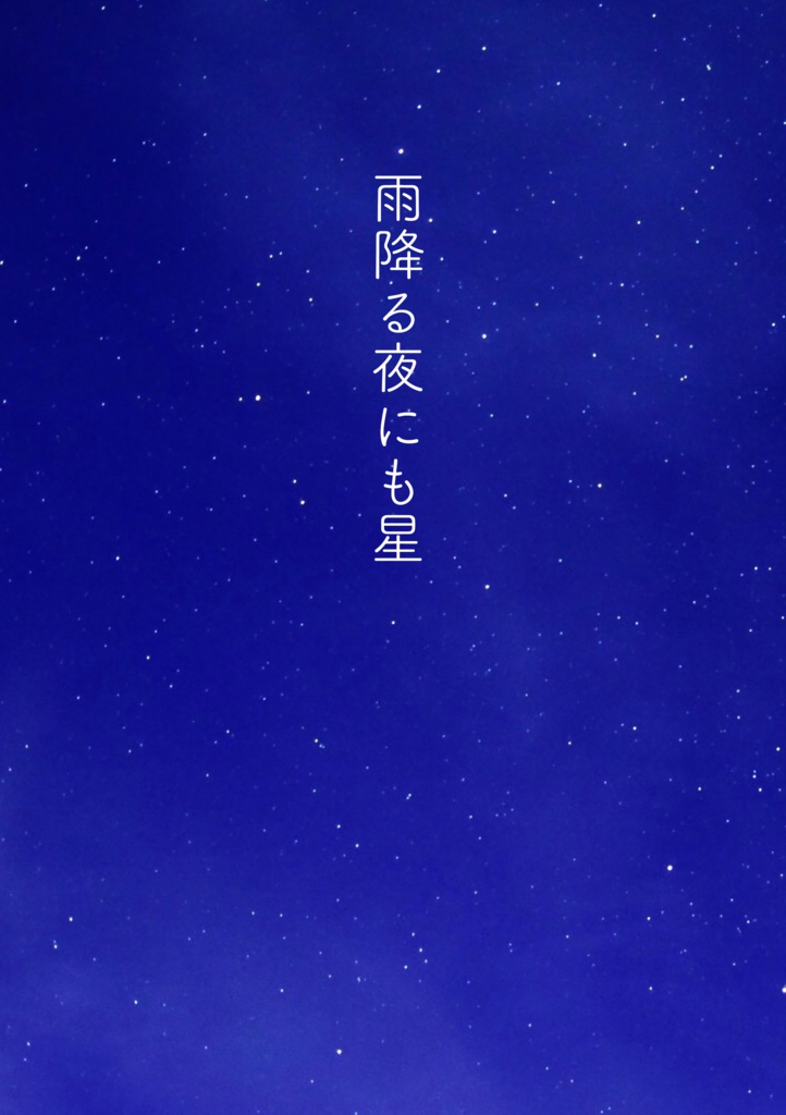 雨降る夜にも星