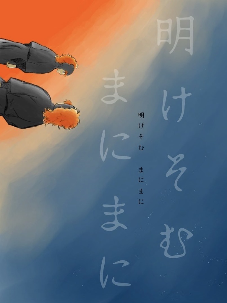 明けそむ まにまに