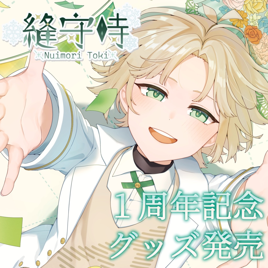 縫守時1周年記念グッズ