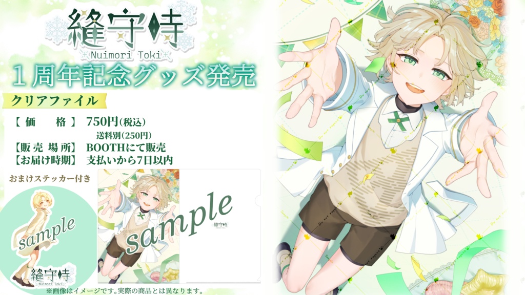 縫守時1周年記念グッズ