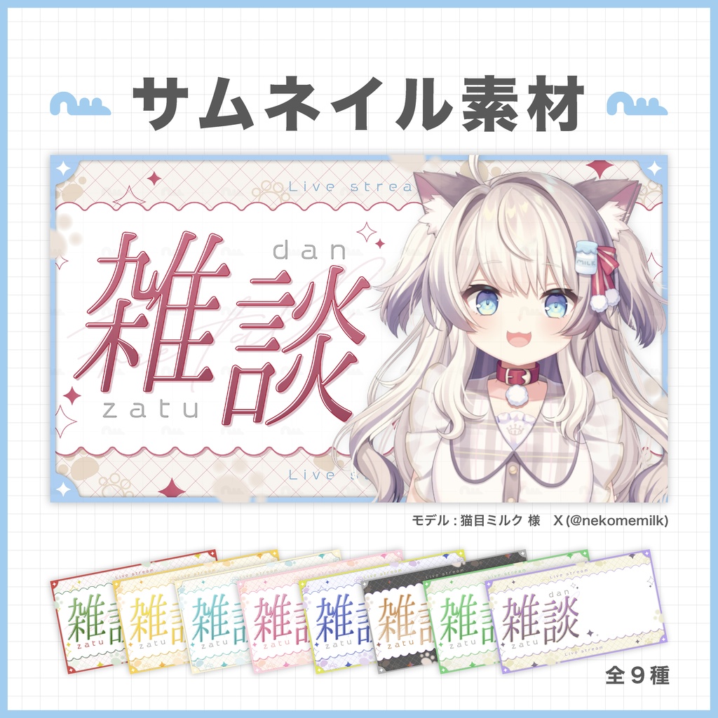 【雑談配信】サムネイル素材［Vtuber・配信者向け］