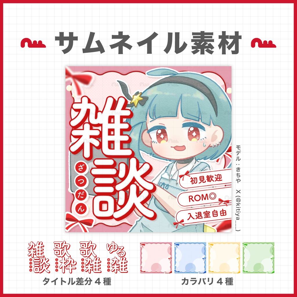 【配信差分あり】正方形サムネイル素材［Vtuber・配信者向け］