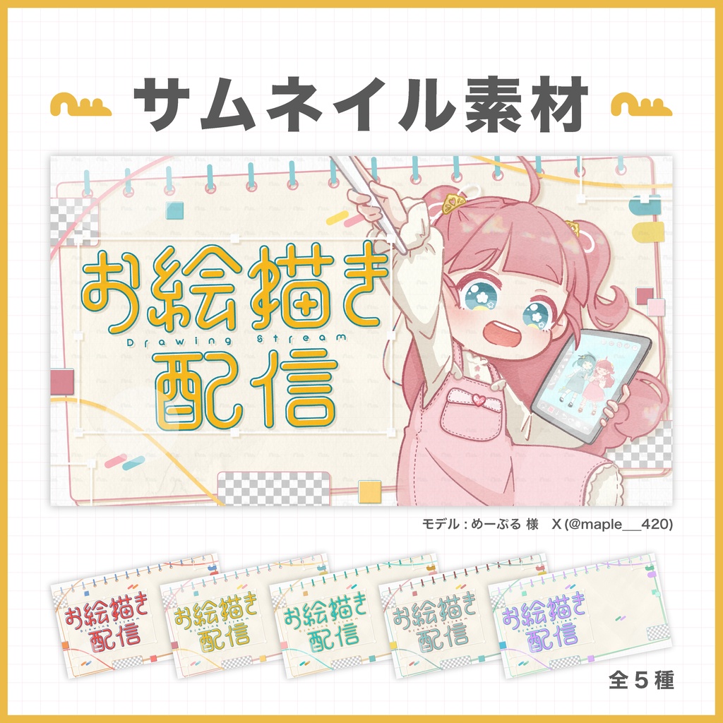 【期間限定無料配布】【お絵描き配信】サムネイル素材［Vtuber・配信者向け］