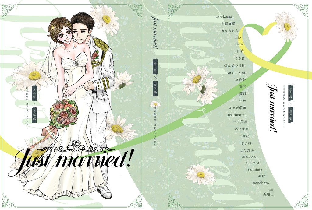 堂郁結婚記念アンソロジー「Just married!」