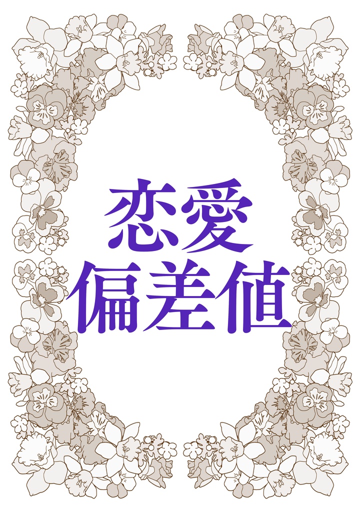 恋愛偏差値