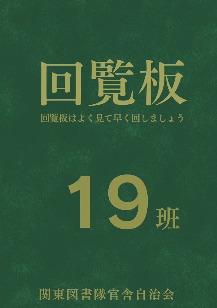 回覧板