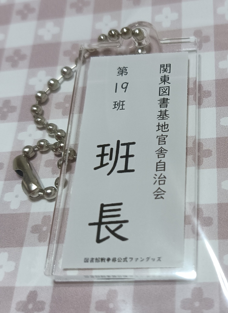 官舎自治会班長キーホルダー