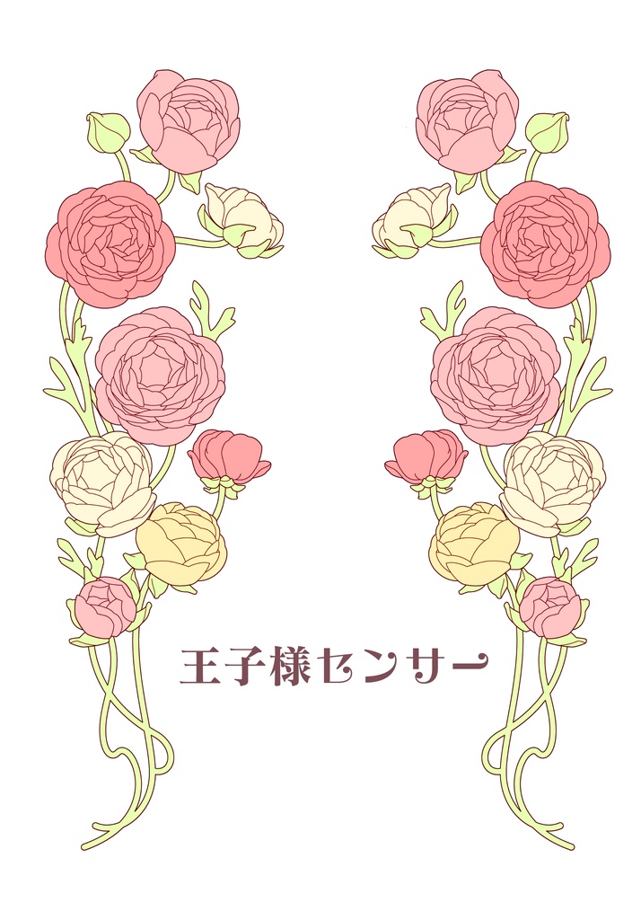 王子様センサー