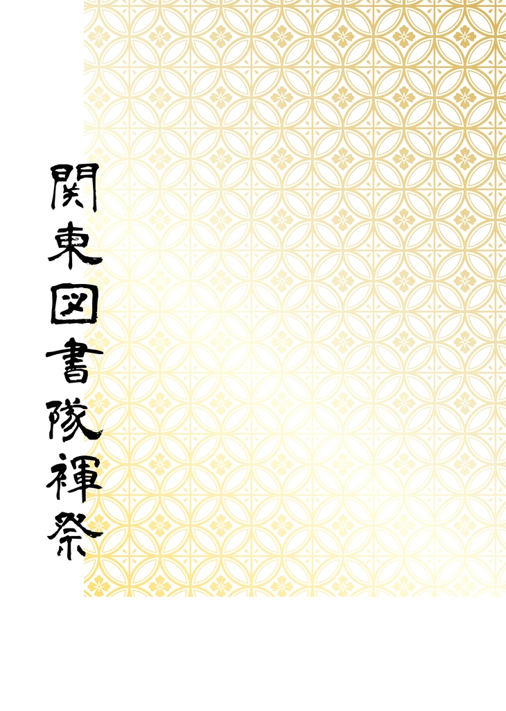 ふんどし予約祭(期間限定9月20日まで)