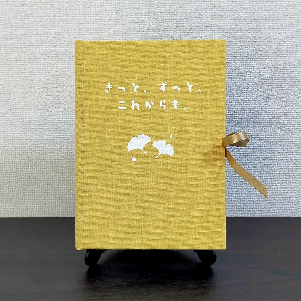 きっと、ずっと、これからも。